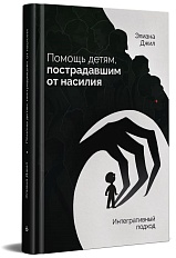 Помощь детям, пострадавшим от насилия. Интегративный подход