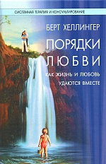 Порядки любви: как жизнь и любовь удаются вместе