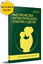 Расстройства аутистического спектра у детей. Метод сенсомоторной коррекции. Учебно-методическое пособие