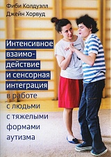 Интенсивное взаимодействие и сенсорная интеграция в работе с людьми с тяжелыми формами аутизма