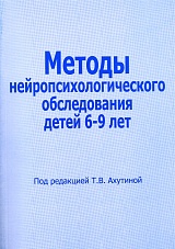 Методы нейропсихологического обследования детей 6-9 лет (+приложения: протоколы обследования)