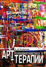 Психодиагностика в арт-терапии
