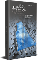 Пока ты пытался стать богом... Мучительный путь нарцисса