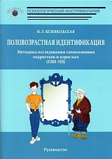 Половозрастная идентификация. Методика исследования самосознания подростков и взрослых (ПВИ-ПВ): Руководство