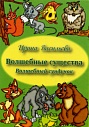 Волшебный сундучок: волшебные существа (игра)