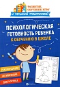 Психологическая готовность ребенка к обучению в школе: рекомендации, активизация, диагностика