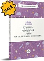 SALE!Метаморфозы родительской любви, или Как воспитывать, но не калечить