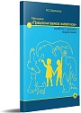 Методика "Предпочитаемое животное" в работе с детьми и подростками: Учебное пособие
