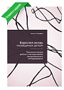 Взрослая жизнь "невидимых детей". Психологическая работа с последствиями эмоционального игнорирования