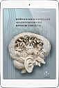Нейропсихологический анализ патологии мозолистого тела (ЭЛЕКТРОННОЕ ИЗДАНИЕ)