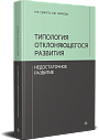 Типология отклоняющегося развития: Недостаточное развитие