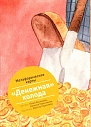 Денежная колода. Метафорические карты