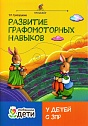 Развитие графомоторных навыков у детей с задержкой психического развития (ЗПР). Тренажер