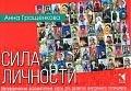 Сила личности. Метафорические карты для развития внутреннего потенциала