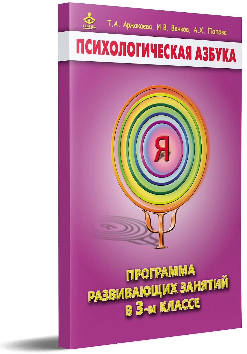 Психологическая азбука. Программа развивающих занятий в 3-м классе.  Методическое пособие