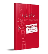 Учение без мучения. Основа. 1-4 классы. Методические рекомендации