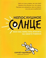Непослушное солнце, или Как перестать кричать на своего ребенка