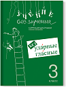 Учение без мучения. Безударные гласные. Коррекция дисграфии. Рабочие материалы. 3 класс