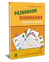 Развиваем внимание с нейропсихологом. Комплект материалов для работы с детьми старшего дошкольного и младшего школьного возраста