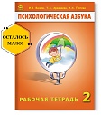 Психологическая азбука. Рабочая тетрадь. 2 класс