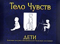 Тело Чувств. ДЕТИ. Арт-терапевтический эмоционально-телесный набор карт