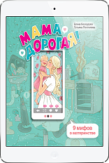 Мама дорогая! 9 мифов о материнстве (ЭЛЕКТРОННОЕ ИЗДАНИЕ)