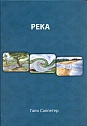 РЕКА. Метафорические карты + руководство на русском языке