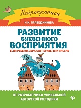 Развитие буквенного восприятия: если ребенок зеркалит буквы при письме