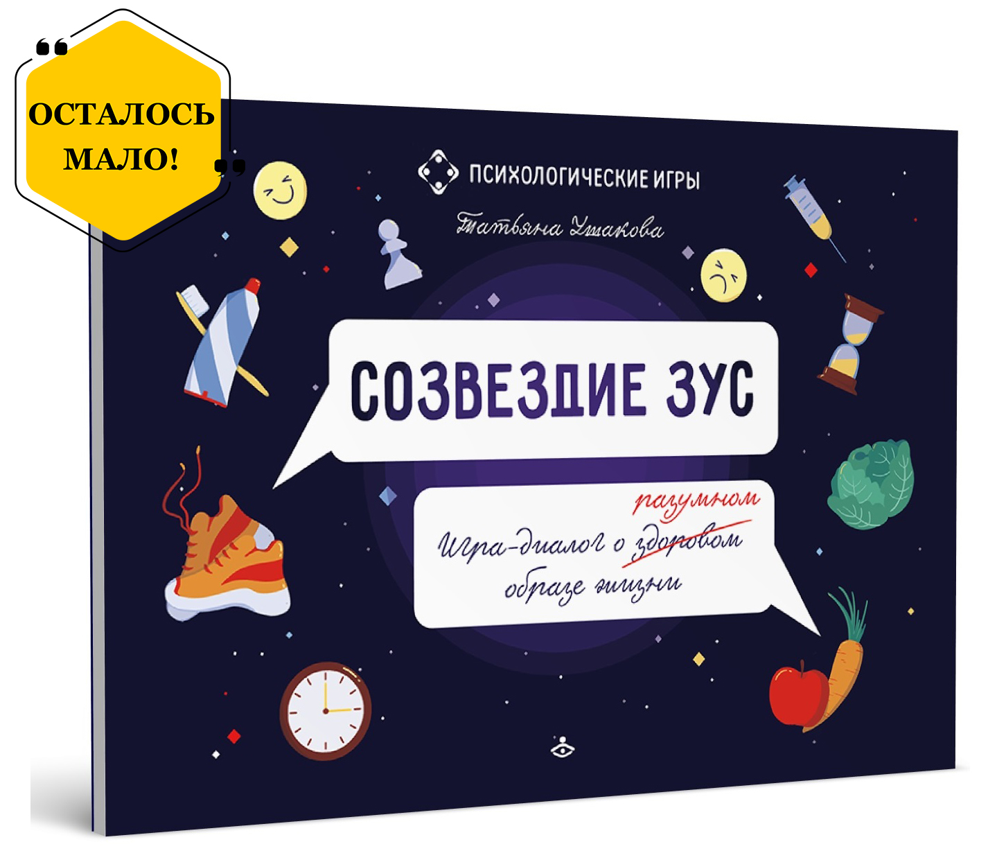 Созвездие ЗУС. Игра-диалог о здоровом (разумном) образе жизни Созвездие ЗУС. Игра-диалог о здоровом (разумном) образе жизни