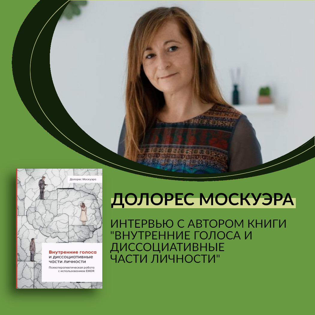 Интервью Долорес Москуэры Интервью Долорес Москуэры