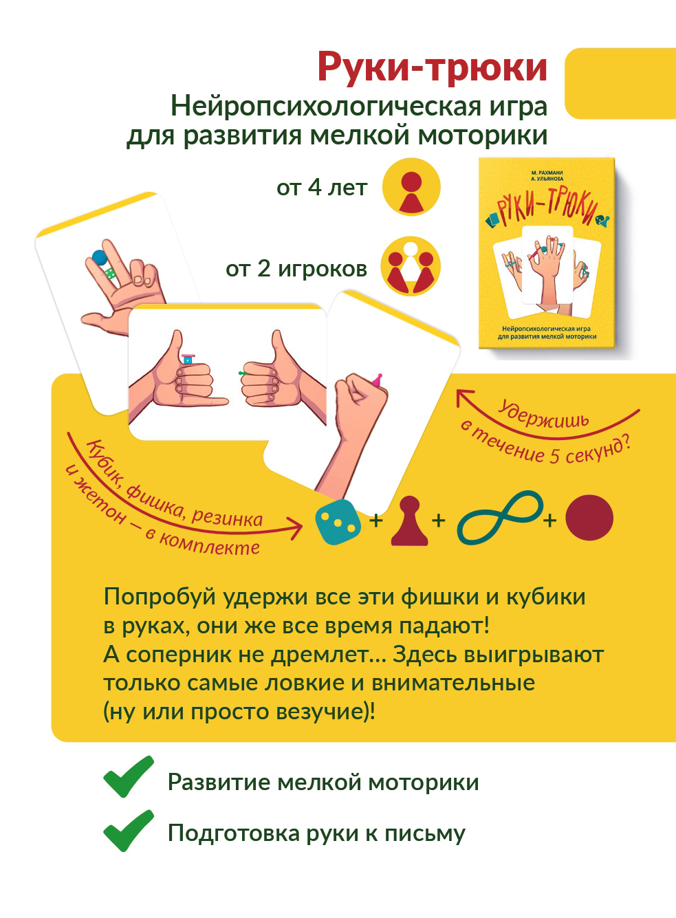 Руки-трюки. Нейропсихологическая игра для развития мелкой моторики Руки-трюки. Нейропсихологическая игра для развития мелкой моторики