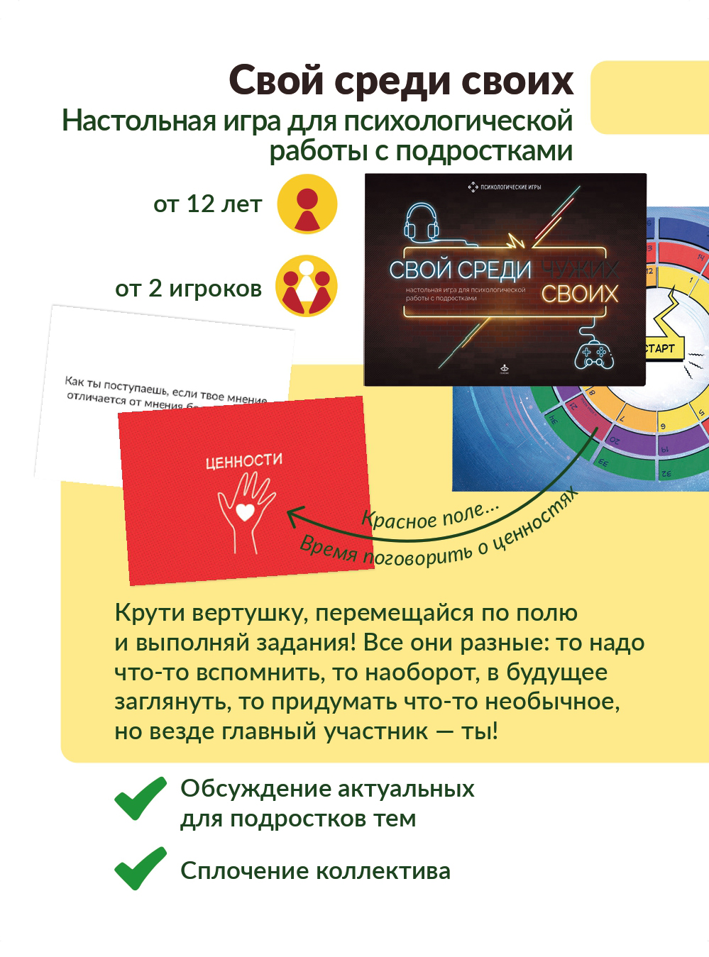 Свой среди своих. Настольная игра для психологической работы с подростками Свой среди своих. Настольная игра для психологической работы с подростками