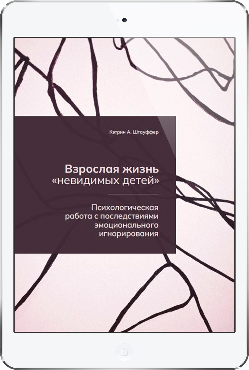 Взрослая жизнь "невидимых детей" (ЭЛЕКТРОННОЕ ИЗДАНИЕ)