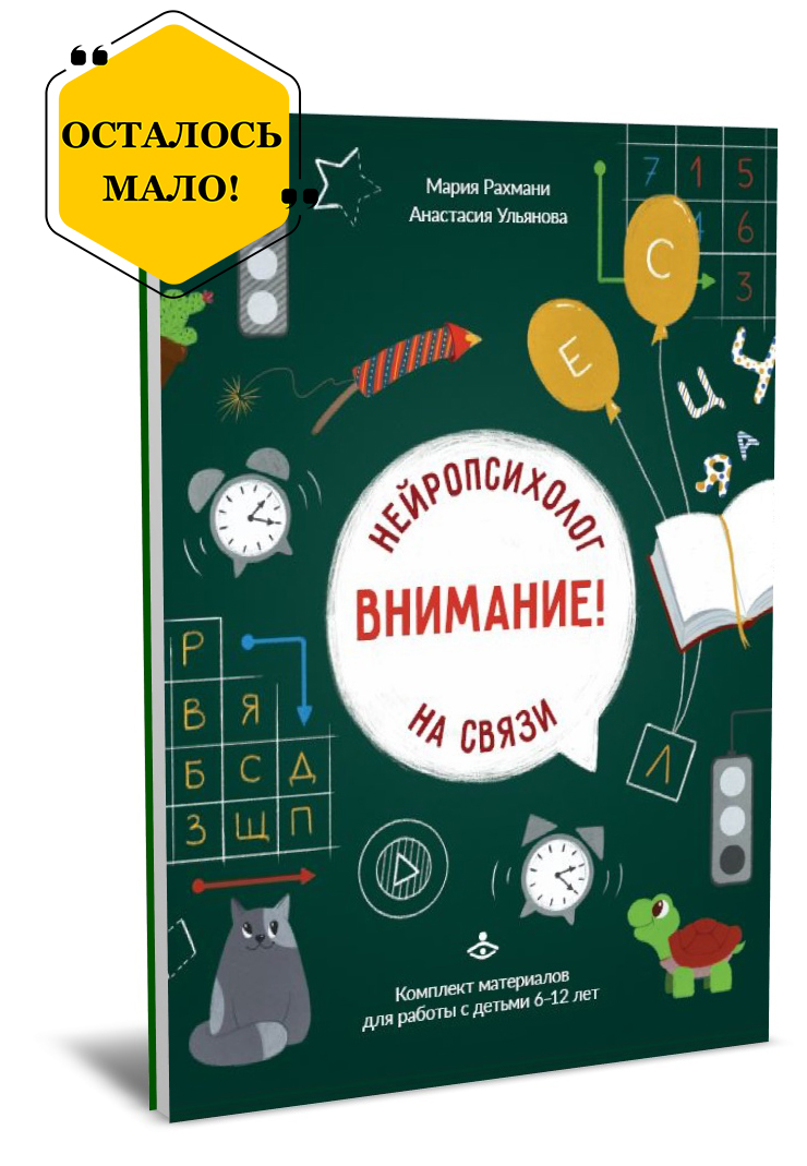 Внимание! Нейропсихолог на связи. Комплект материалов для работы с детьми 6-12 лет Внимание! Нейропсихолог на связи. Комплект материалов для работы с детьми 6-12 лет