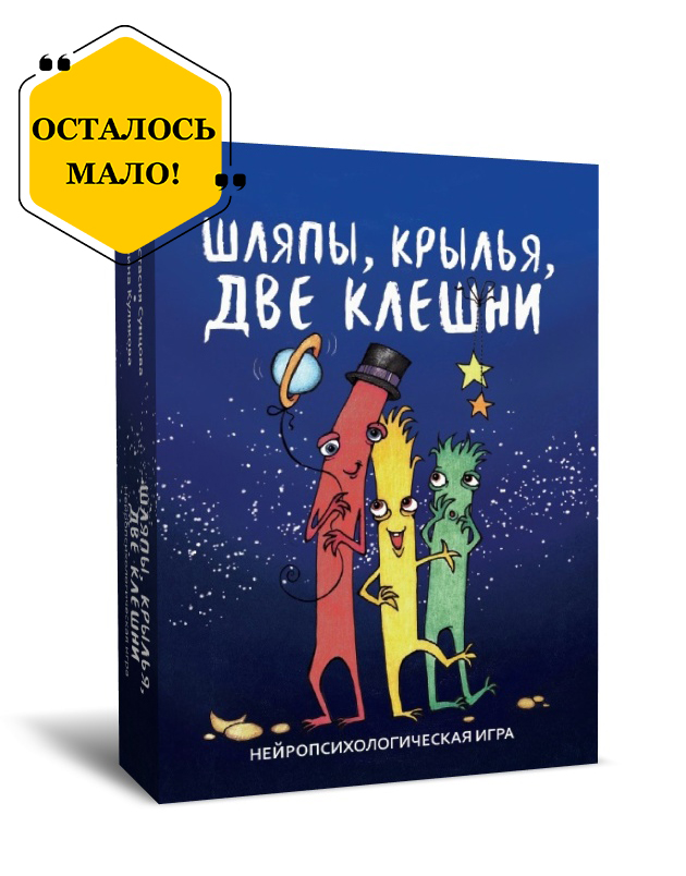 Шляпы, крылья, две клешни. Нейропсихологическая игра