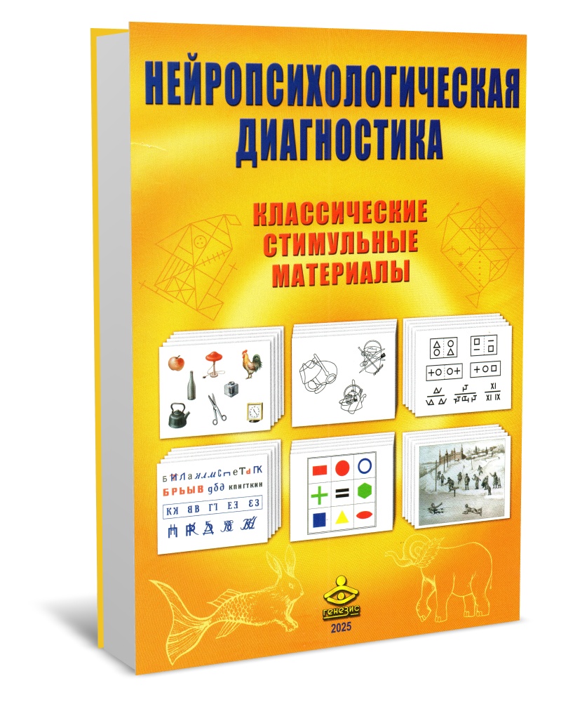 Нейропсихологическая диагностика. Классические стимульные материалы (исправленное и дополненное)