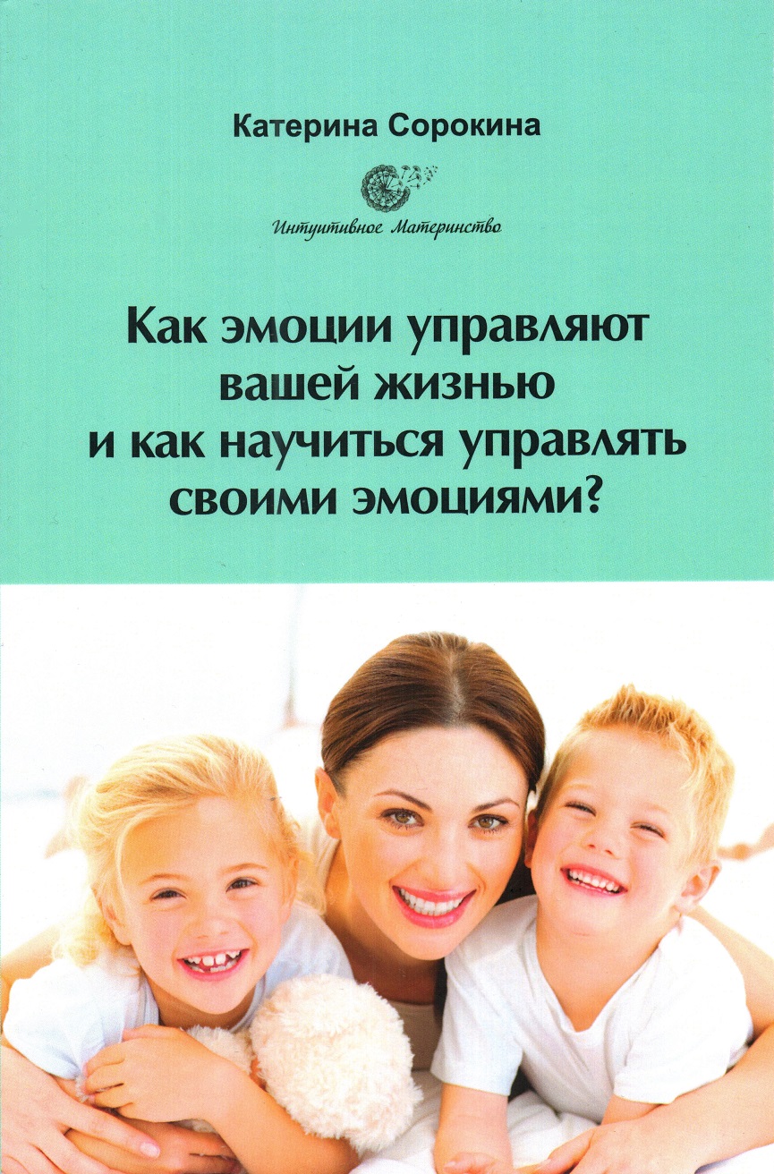 Как эмоции управляют вашей жизнью и как научиться управлять своими эмоциями?