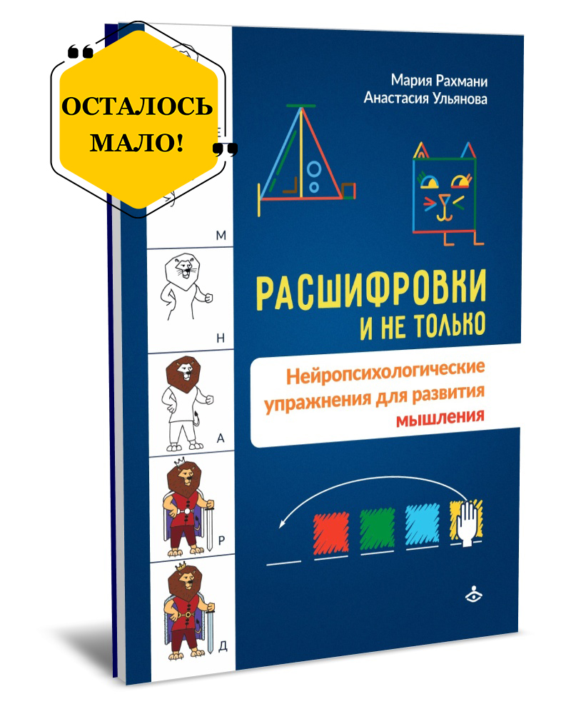 Расшифровки и не только. Нейропсихологические упражнения для развития мышления Расшифровки и не только. Нейропсихологические упражнения для развития мышления