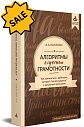 SALE! Алгоритмы обучения грамотности: как заниматься с ребенком