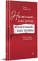 Нежные, как розы, опасные, как шипы. Мы и наши отношения