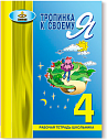 Тропинка к своему я. Рабочая тетрадь школьника. 4 класс