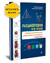 Расшифровки и не только. Нейропсихологические упражнения для развития мышления